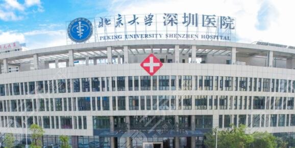 北京大學(xué)深圳醫(yī)院