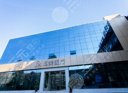 安徽恒美整形美容門診部