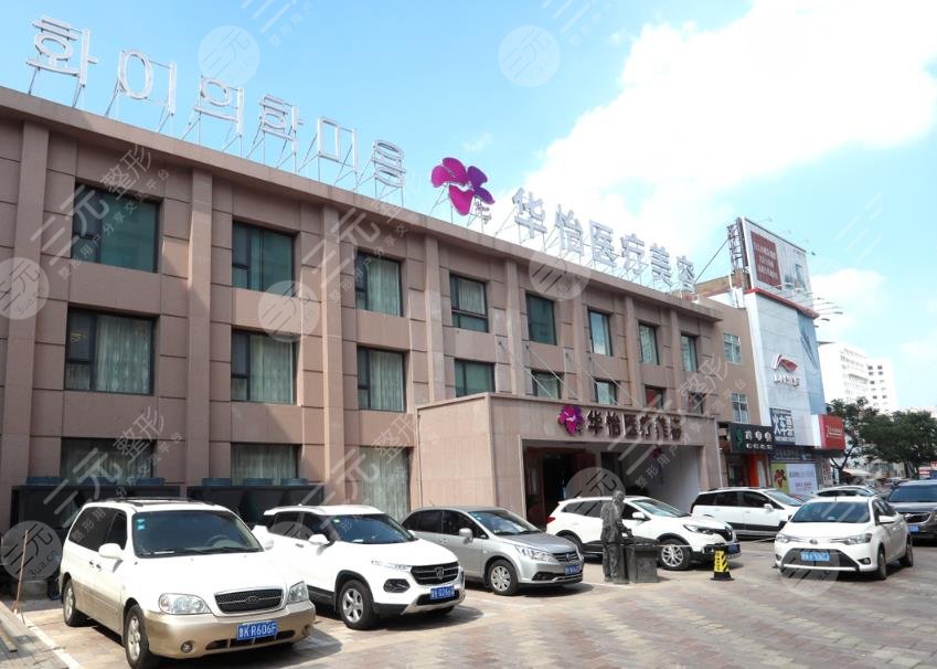 威海華怡美容整形門診部