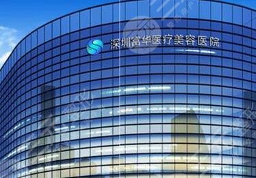 深圳富華醫(yī)療美容醫(yī)