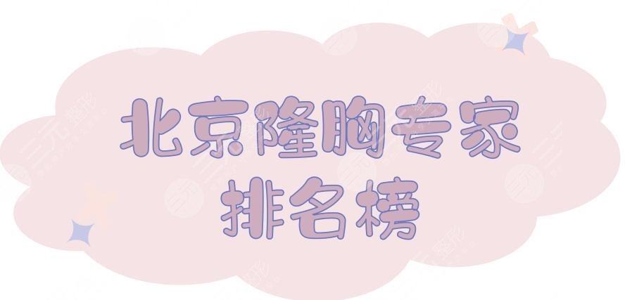 北京隆胸專家排名榜