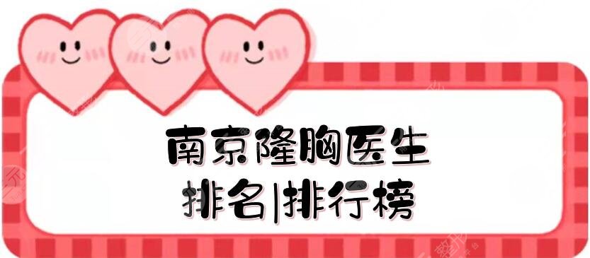 南京隆胸醫(yī)生排名|排行榜