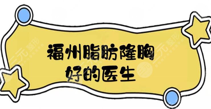 福州脂肪隆胸好的醫(yī)生有哪些