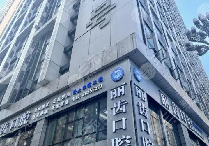 貴陽麗齒口腔門診部