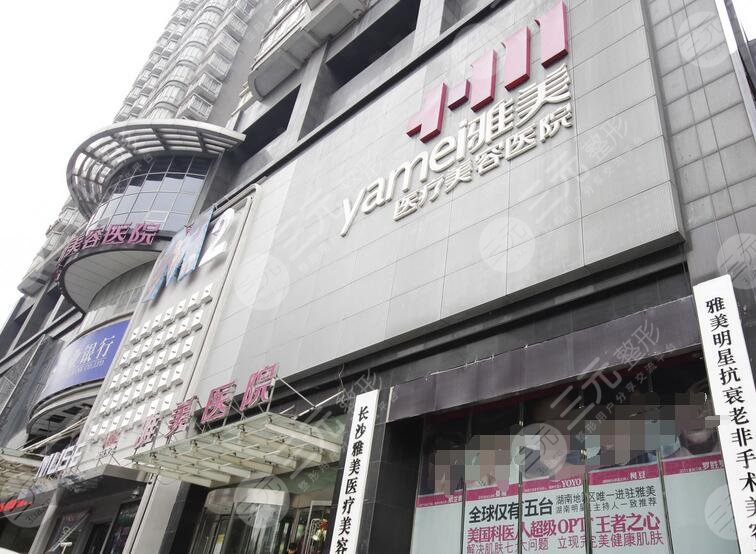 長(zhǎng)沙雅美醫(yī)療美容醫(yī)院