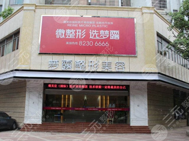 佛山夢露醫(yī)學(xué)美容門診部