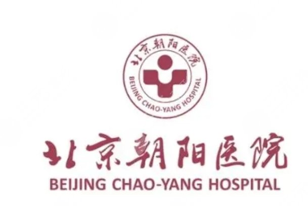 北京朝陽(yáng)醫(yī)院