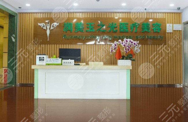 北京潤(rùn)美玉之光醫(yī)療美容門診部