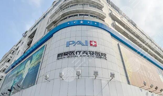 深圳鵬愛醫(yī)療美容醫(yī)院