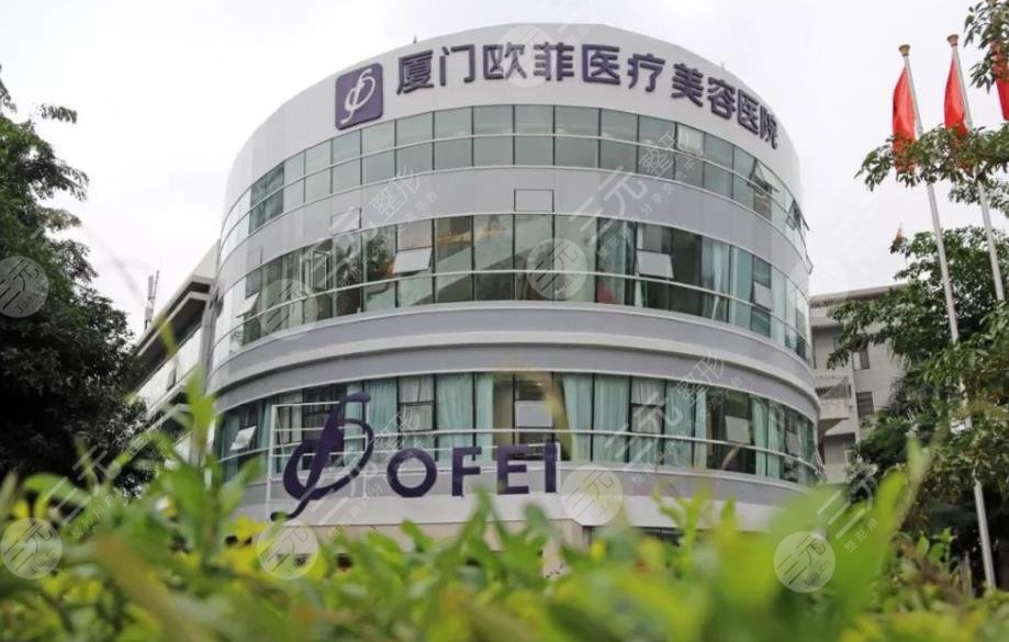 廈門歐菲醫(yī)療美容醫(yī)院