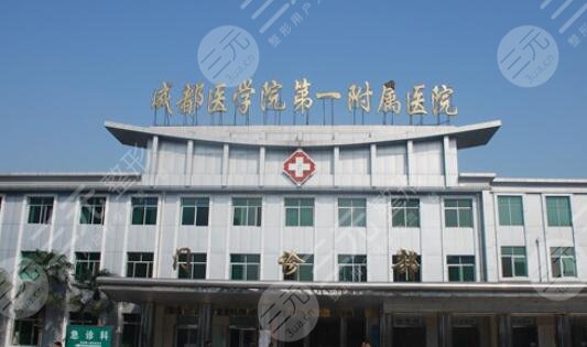 成都醫(yī)學院第一附屬醫(yī)院