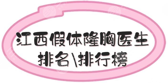 江西假體隆胸醫(yī)生排名\排行榜