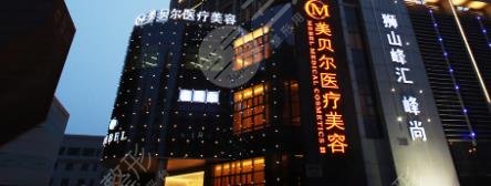 蘇州美貝爾美容