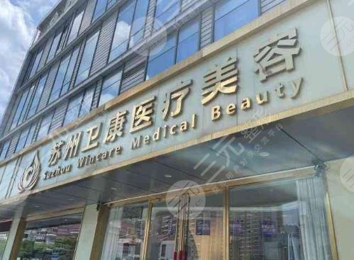 蘇州衛(wèi)康美容醫(yī)院