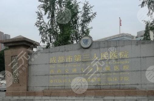 成都市第三人民醫(yī)院整形美容科