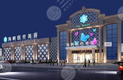 廈門海峽醫(yī)療美容