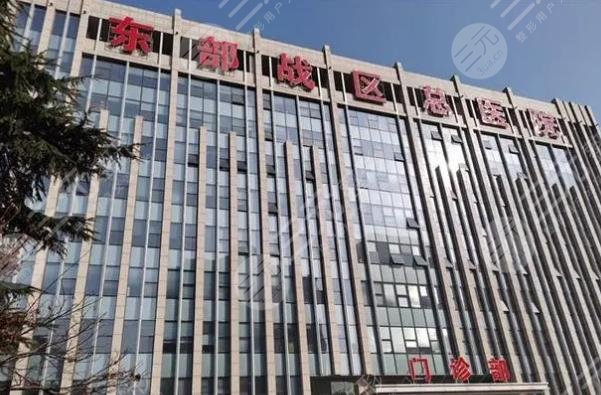 東部戰(zhàn)區(qū)總醫(yī)院