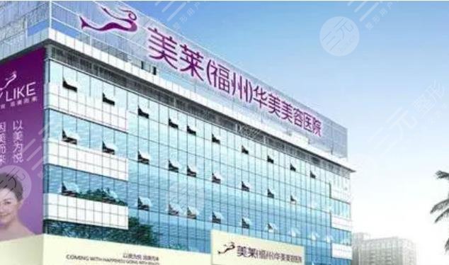 福州美萊華美美容醫(yī)院