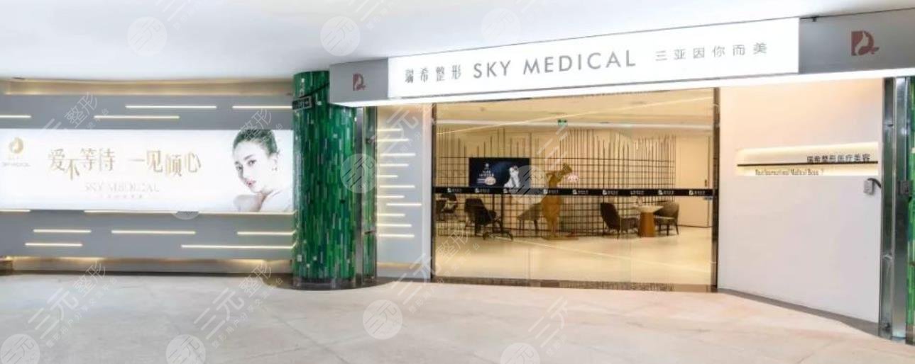 三亞瑞希醫(yī)療美