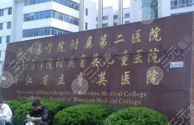 溫州附二醫(yī)