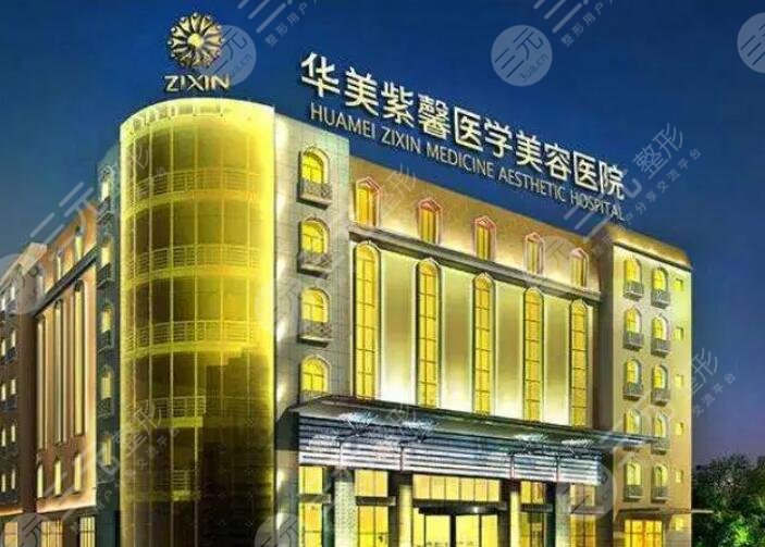 貴陽華美紫馨醫(yī)學美容醫(yī)院