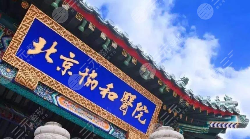 中國醫(yī)學(xué)科學(xué)院北京協(xié)和醫(yī)院