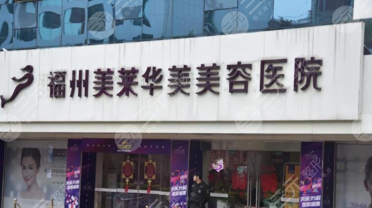 福州美萊華美醫(yī)院