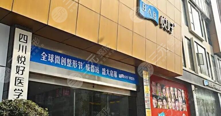 四川悅好醫(yī)學(xué)美容醫(yī)院