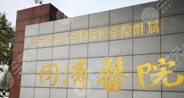 武漢同濟醫(yī)院