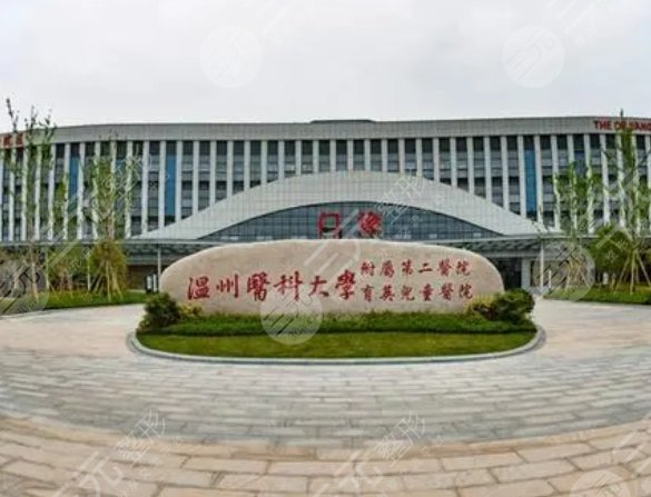 溫州醫(yī)科大學(xué)附屬第二醫(yī)院