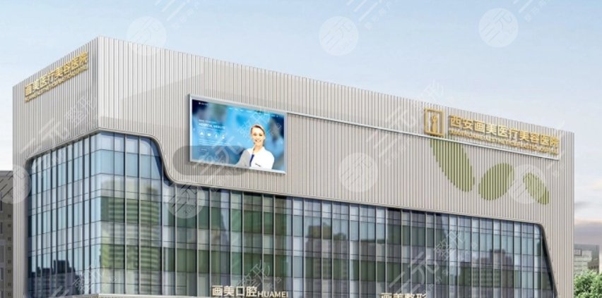 西安畫(huà)美醫(yī)療美容醫(yī)院