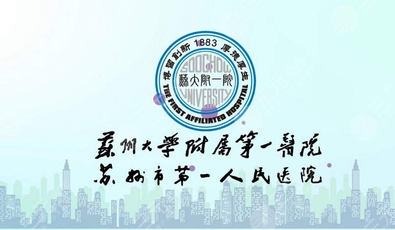 蘇州大學(xué)附屬第一醫(yī)院