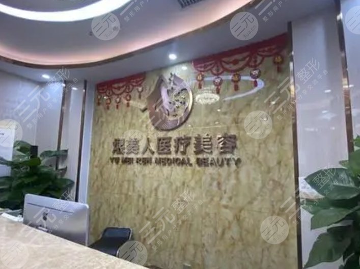 合肥煜美人醫(yī)療美容門(mén)診部