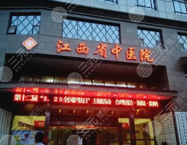 江西省中醫(yī)院