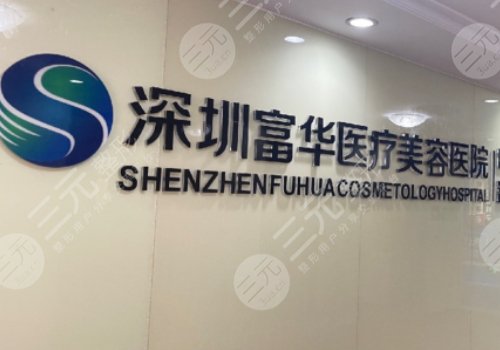 深圳富華醫(yī)療美容醫(yī)院院長