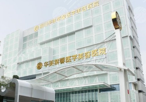 成都豐胸醫(yī)院排名