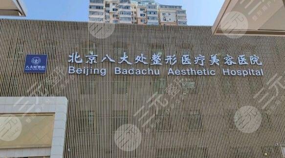 北京八大處醫(yī)療整形醫(yī)院