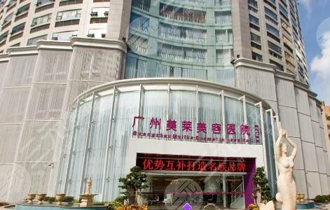 廣州美萊醫(yī)療美容門診部