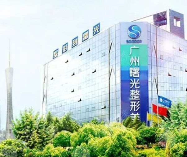 廣州曙光醫(yī)學(xué)美容醫(yī)院