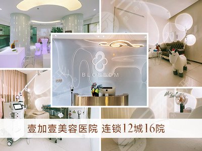 廣州壹加壹整形美容醫(yī)