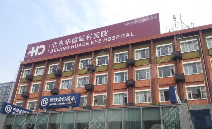 北京華德眼科醫(yī)院