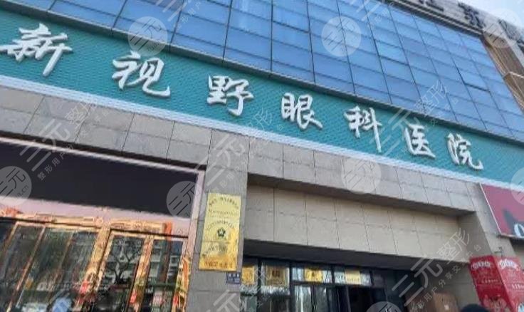 北京新視野眼科醫(yī)院