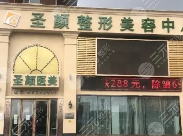 長春圣顏醫(yī)療美容診所