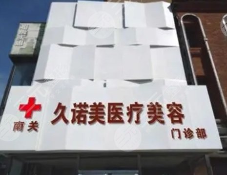 長春久諾美醫(yī)療美容門診部