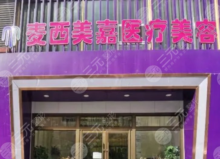 長春麥西美嘉醫(yī)療美容門診部