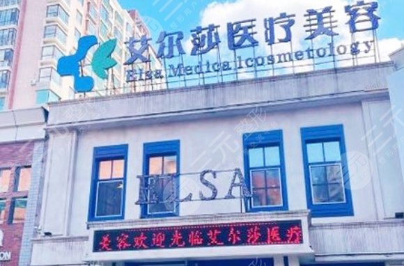 長春艾爾莎美容整形醫(yī)院