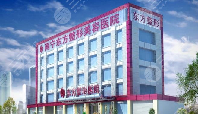 南寧東方醫(yī)療美容醫(yī)院