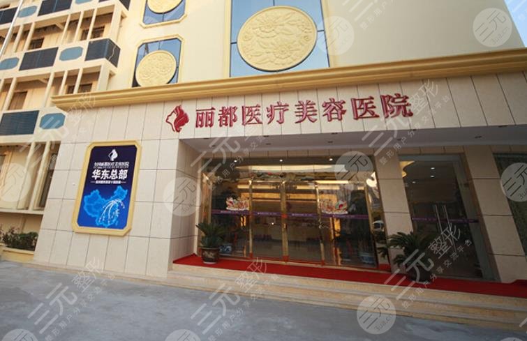 泰州麗都整形美容醫(yī)院