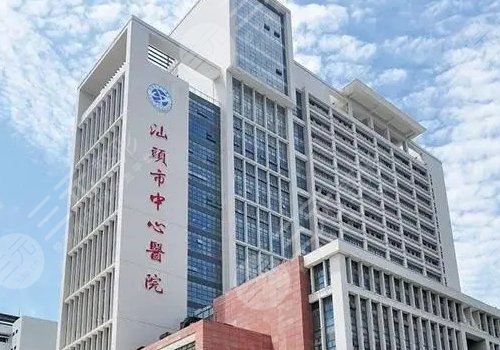 汕頭市中心醫(yī)院美容科 點痣