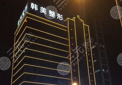 安徽合肥韓美整形美容醫(yī)院